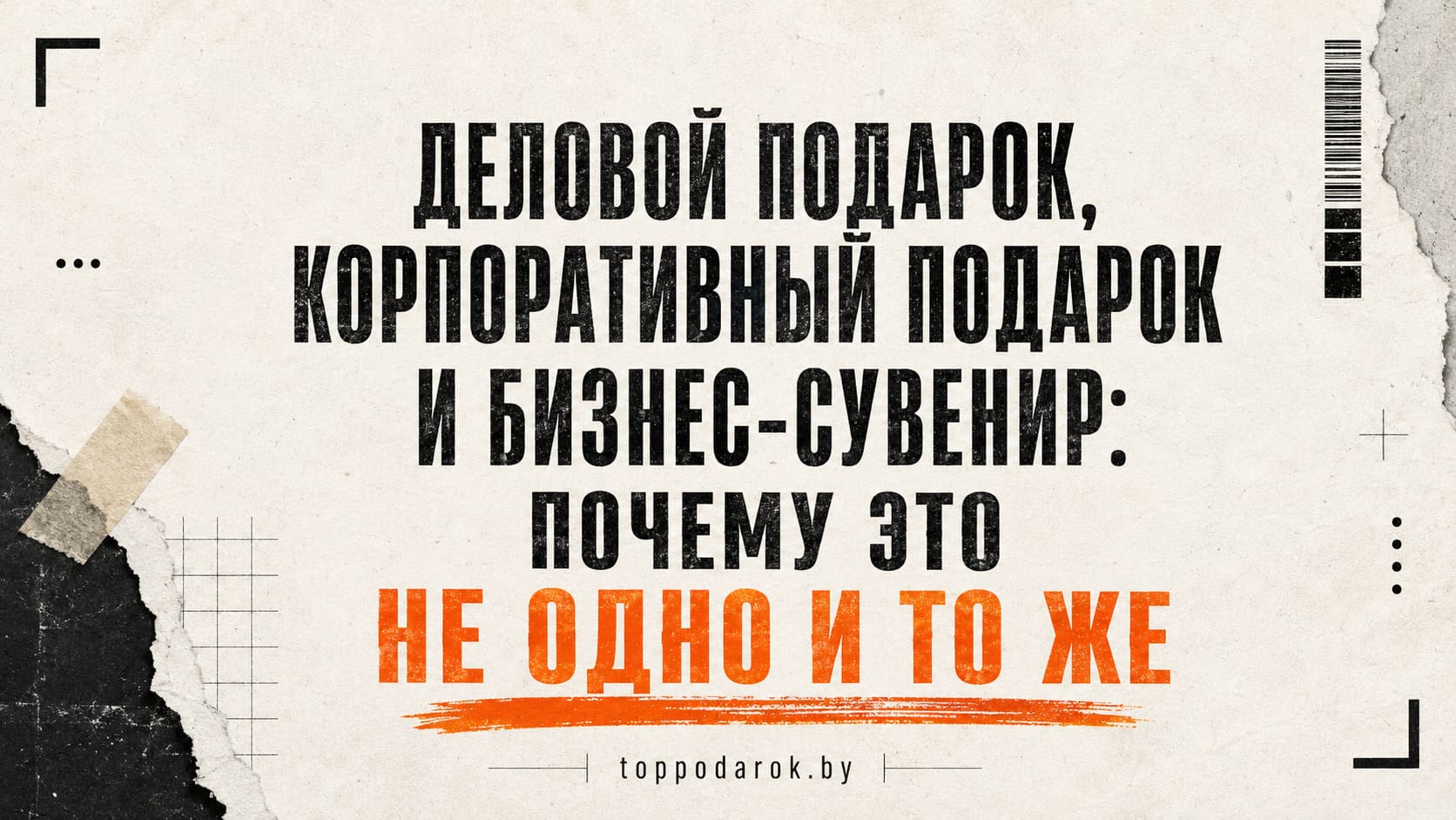 Деловой подарок, корпоративный подарок и бизнес-сувенир: почему это не  одно и то же